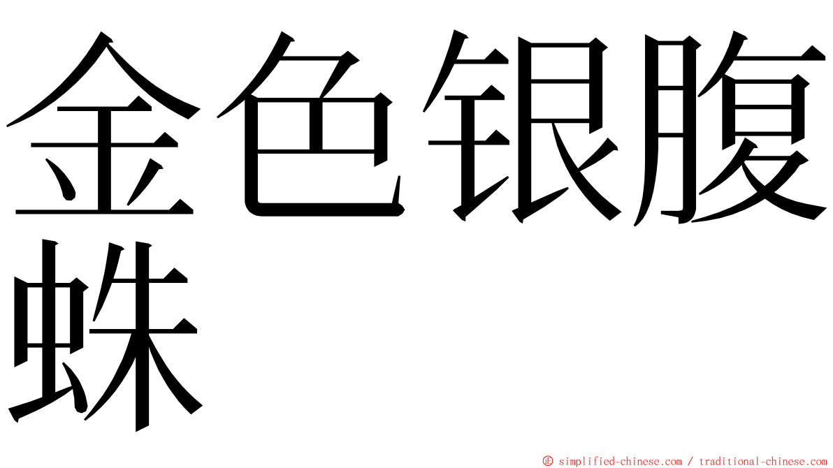 金色银腹蛛 ming font