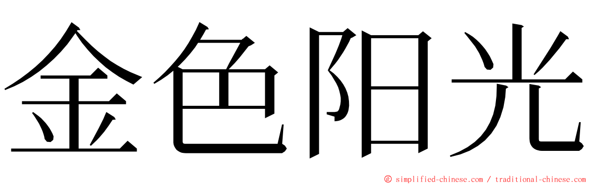 金色阳光 ming font