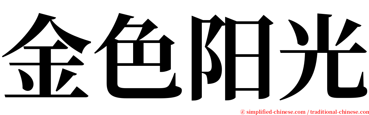 金色阳光 serif font