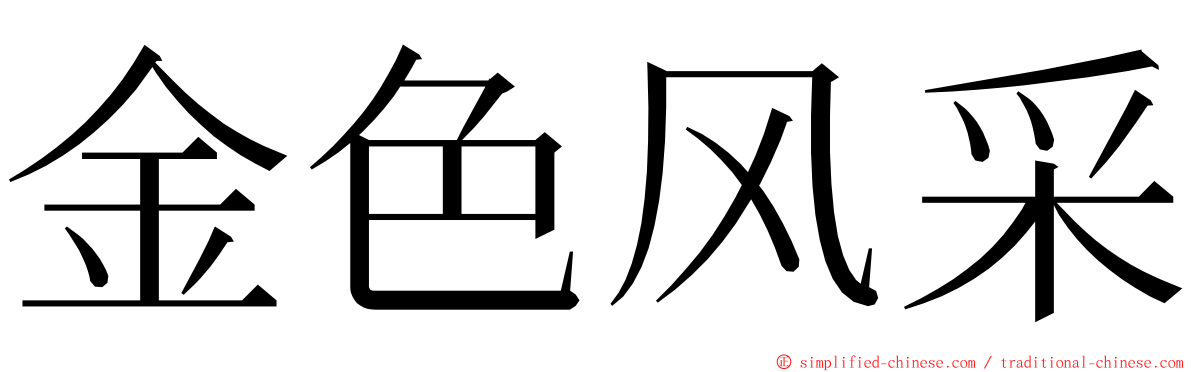 金色风采 ming font