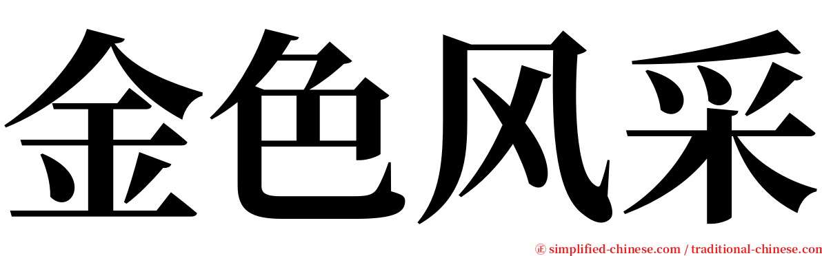 金色风采 serif font