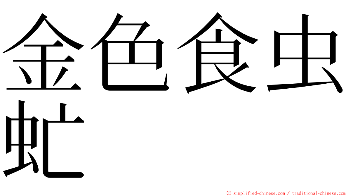 金色食虫虻 ming font