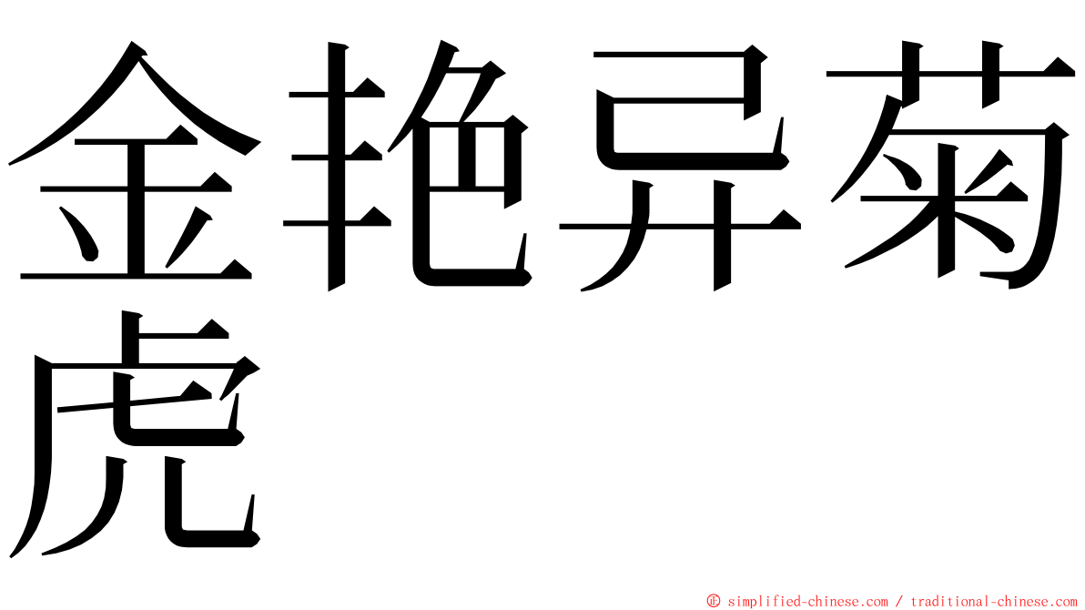 金艳异菊虎 ming font