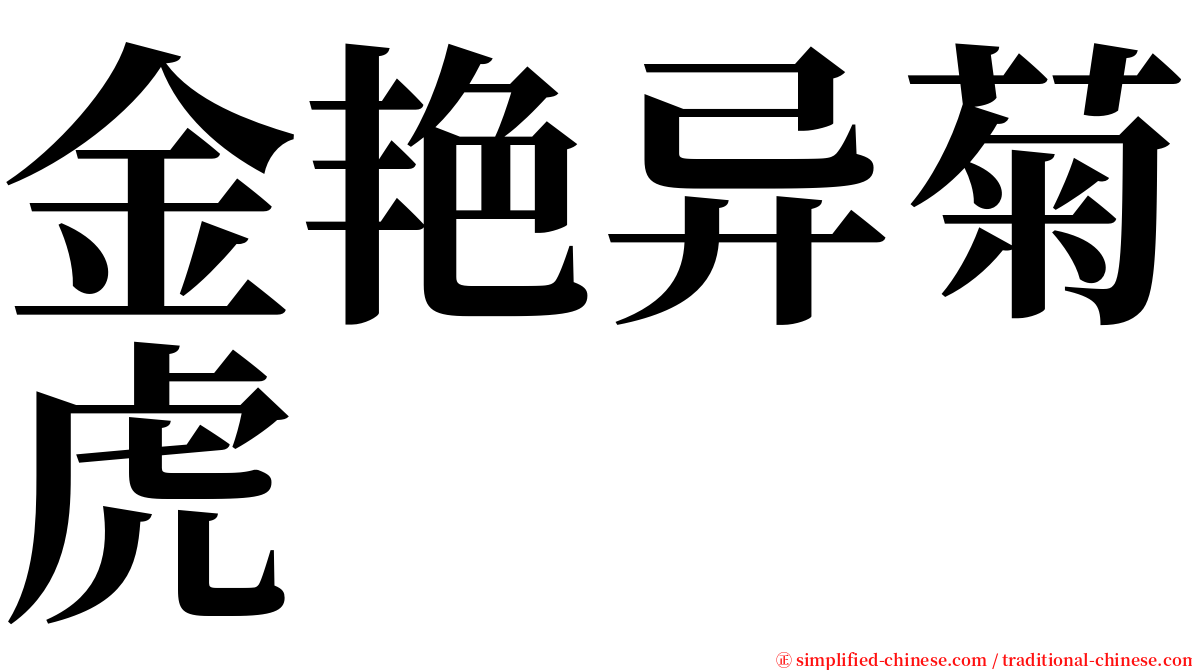 金艳异菊虎 serif font