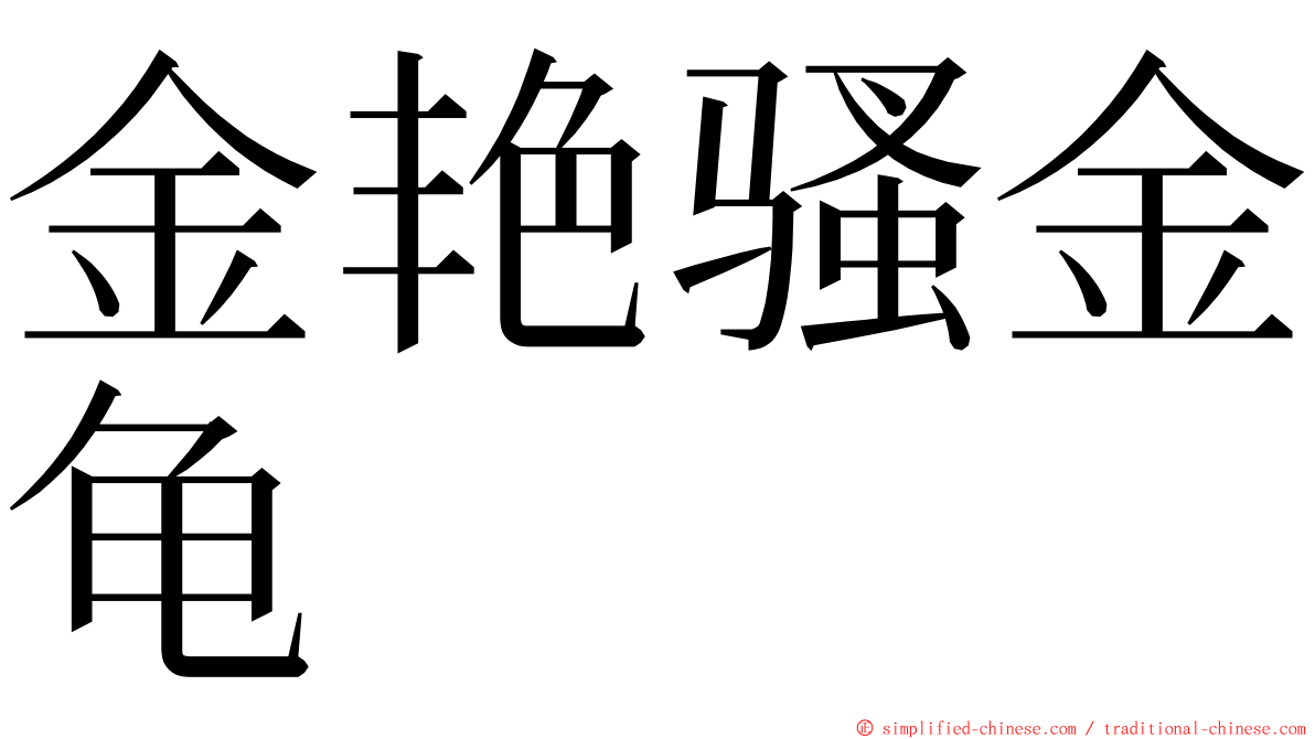 金艳骚金龟 ming font