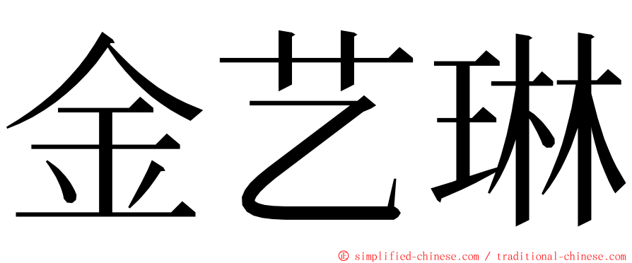 金艺琳 ming font