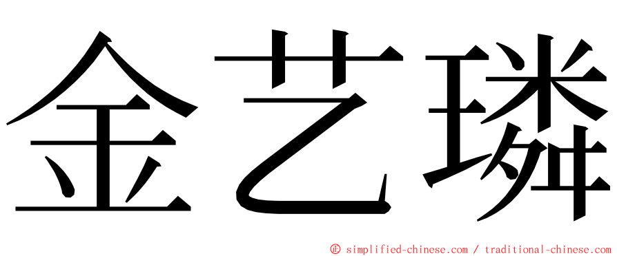 金艺璘 ming font