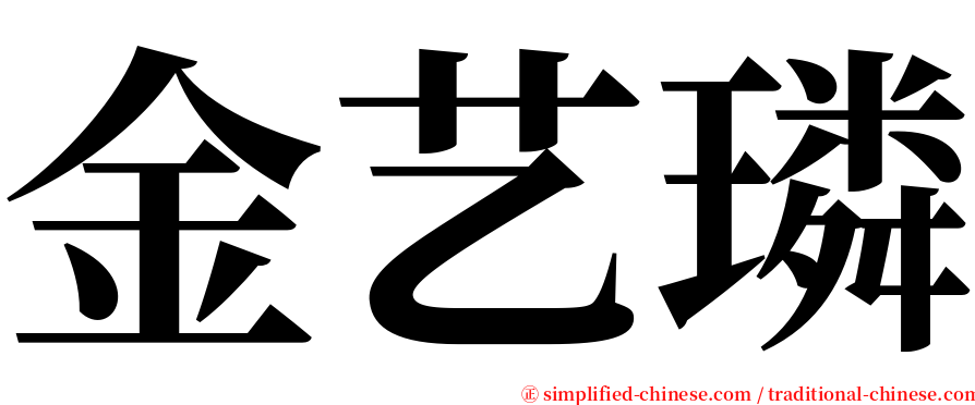 金艺璘 serif font