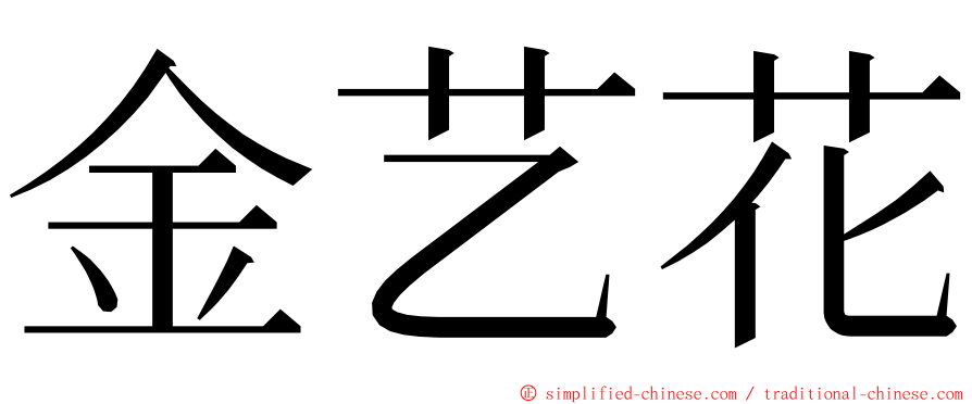 金艺花 ming font