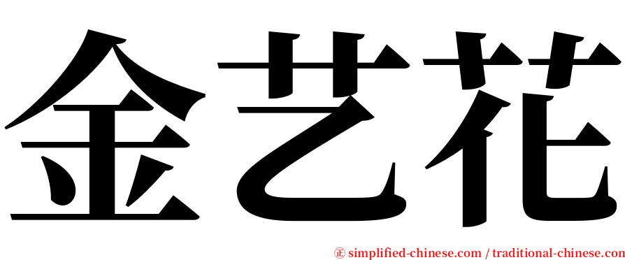 金艺花 serif font