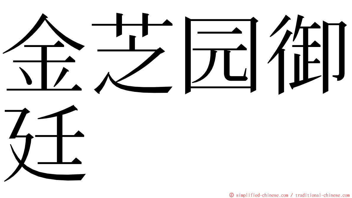 金芝园御廷 ming font