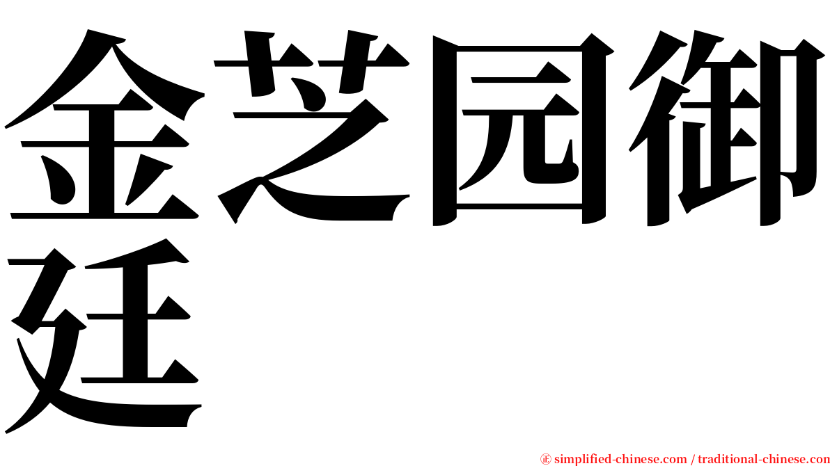 金芝园御廷 serif font