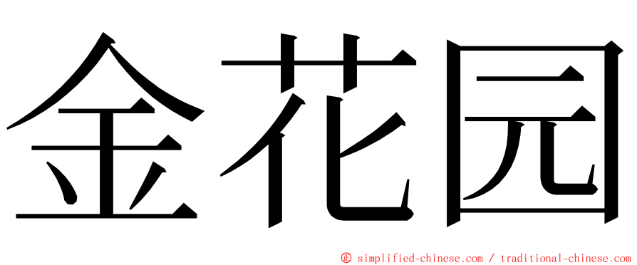 金花园 ming font