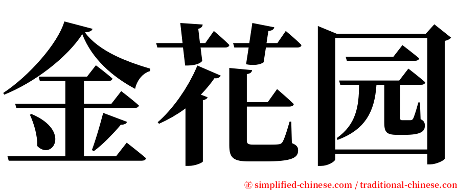 金花园 serif font