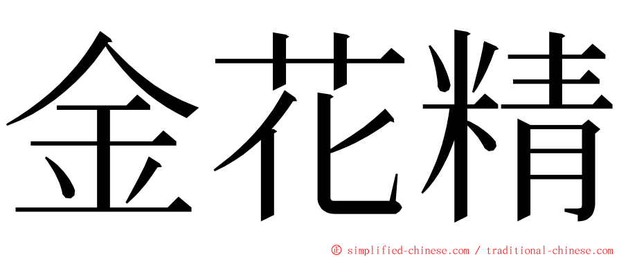 金花精 ming font