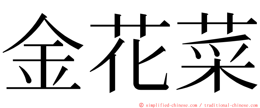 金花菜 ming font