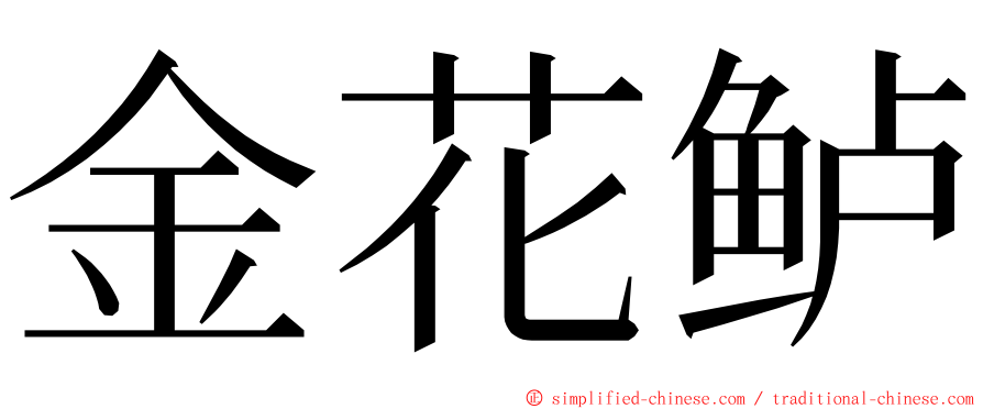 金花鲈 ming font