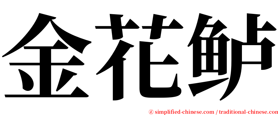 金花鲈 serif font