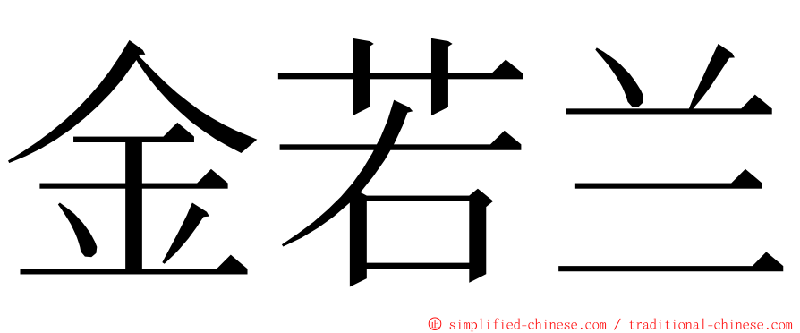 金若兰 ming font