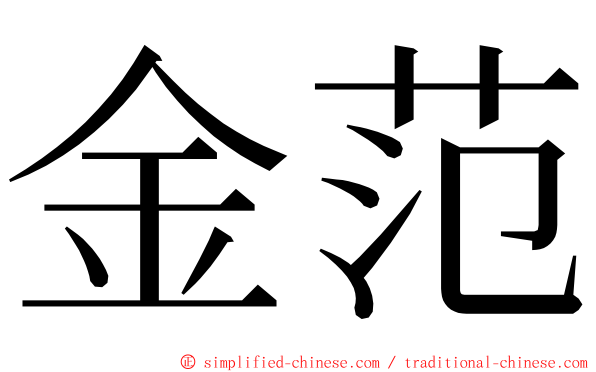 金范 ming font