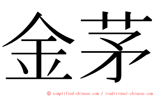 金茅 ming font
