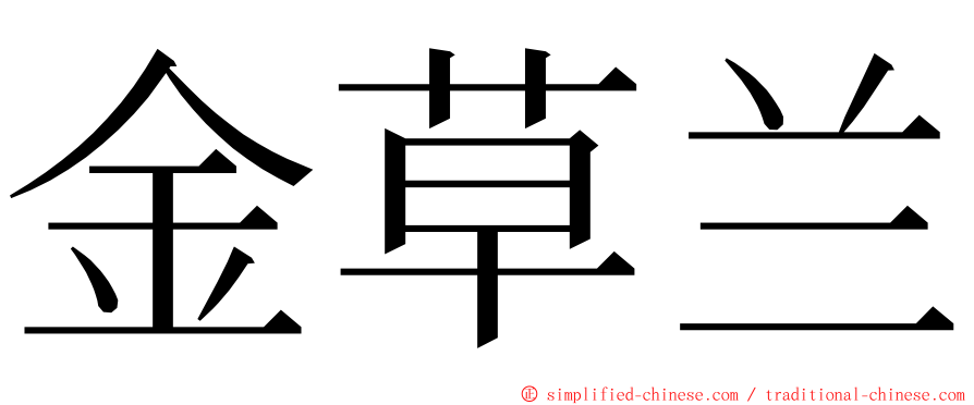 金草兰 ming font