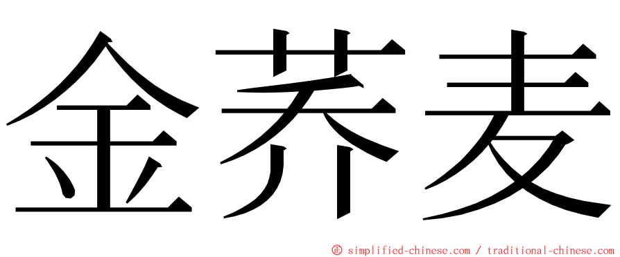 金荞麦 ming font