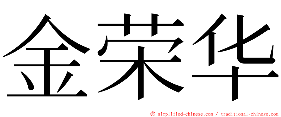 金荣华 ming font