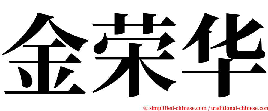 金荣华 serif font
