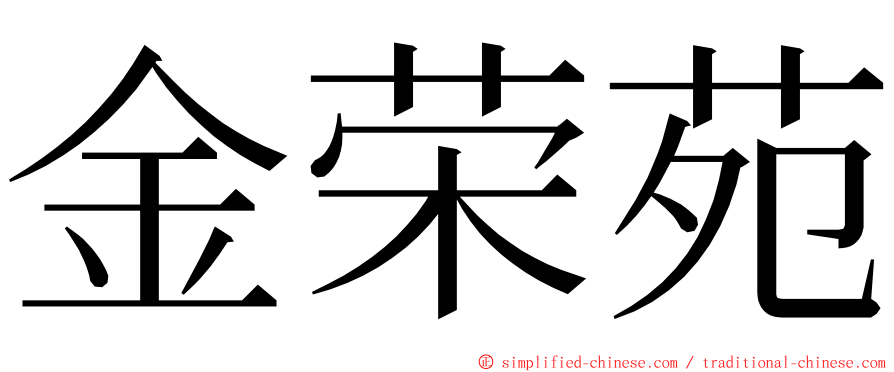 金荣苑 ming font