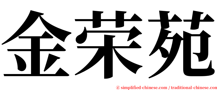 金荣苑 serif font