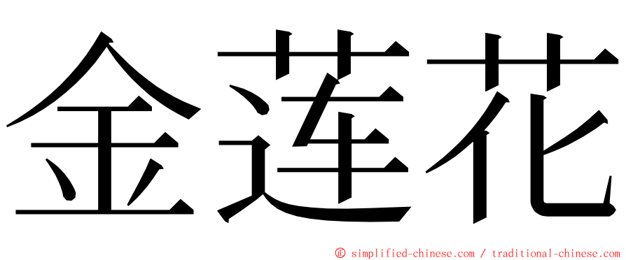 金莲花 ming font