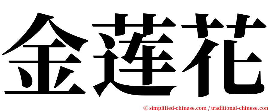 金莲花 serif font