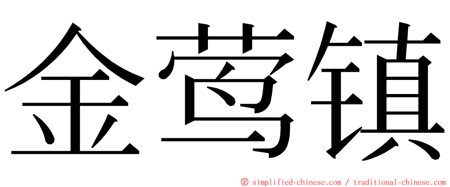 金莺镇 ming font