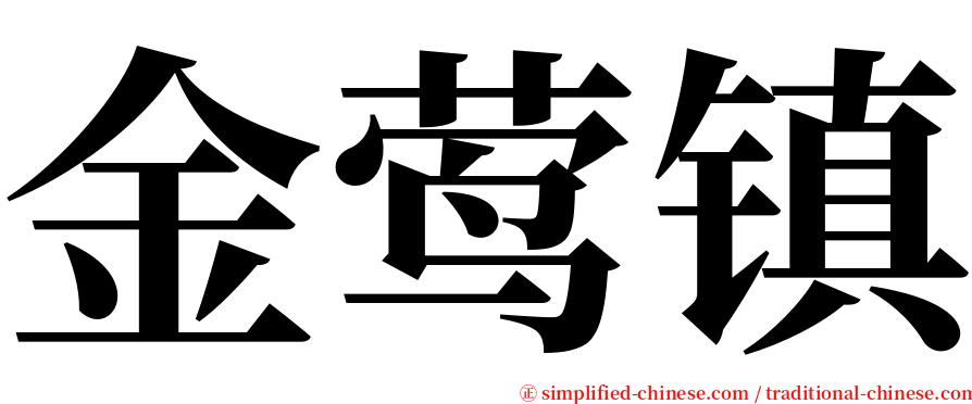 金莺镇 serif font