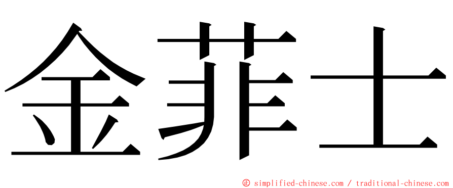 金菲士 ming font