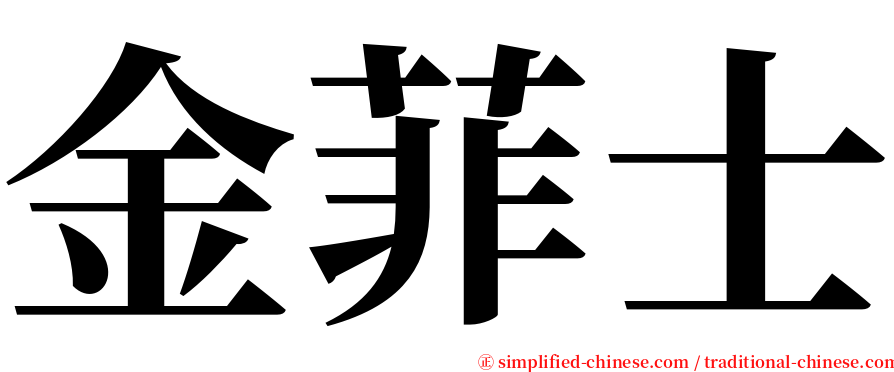 金菲士 serif font