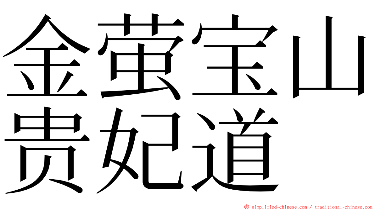 金萤宝山贵妃道 ming font