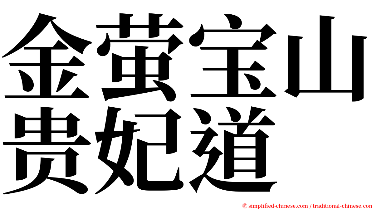 金萤宝山贵妃道 serif font