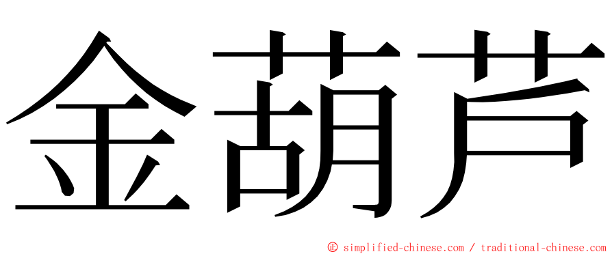 金葫芦 ming font