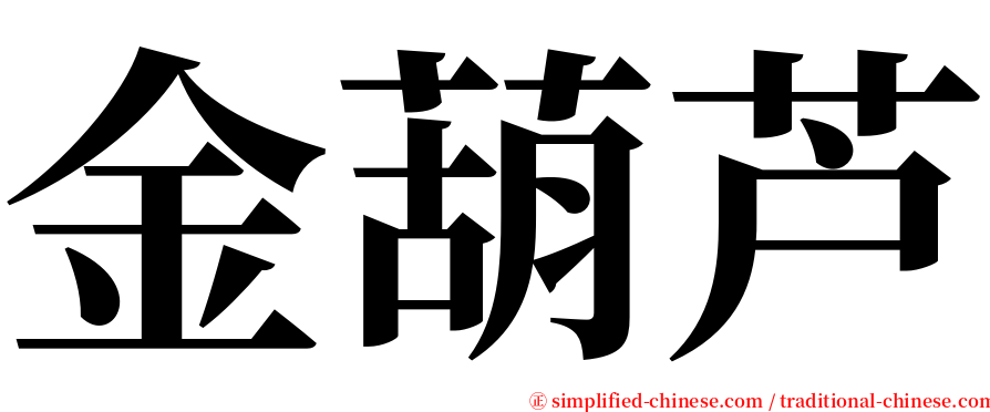 金葫芦 serif font