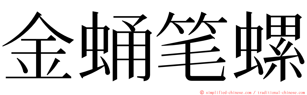 金蛹笔螺 ming font