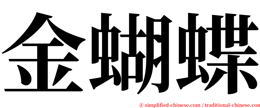 金蝴蝶 serif font