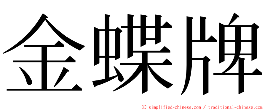 金蝶牌 ming font