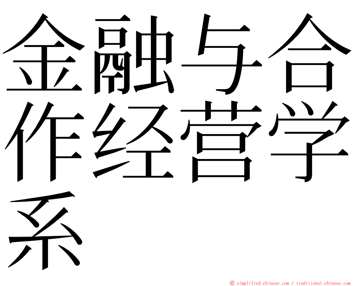 金融与合作经营学系 ming font