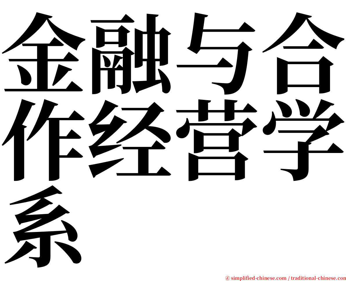 金融与合作经营学系 serif font