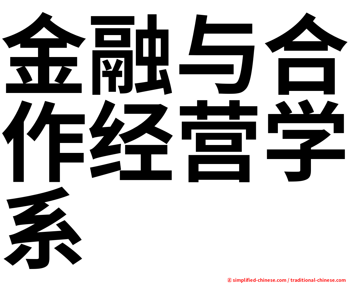 金融与合作经营学系