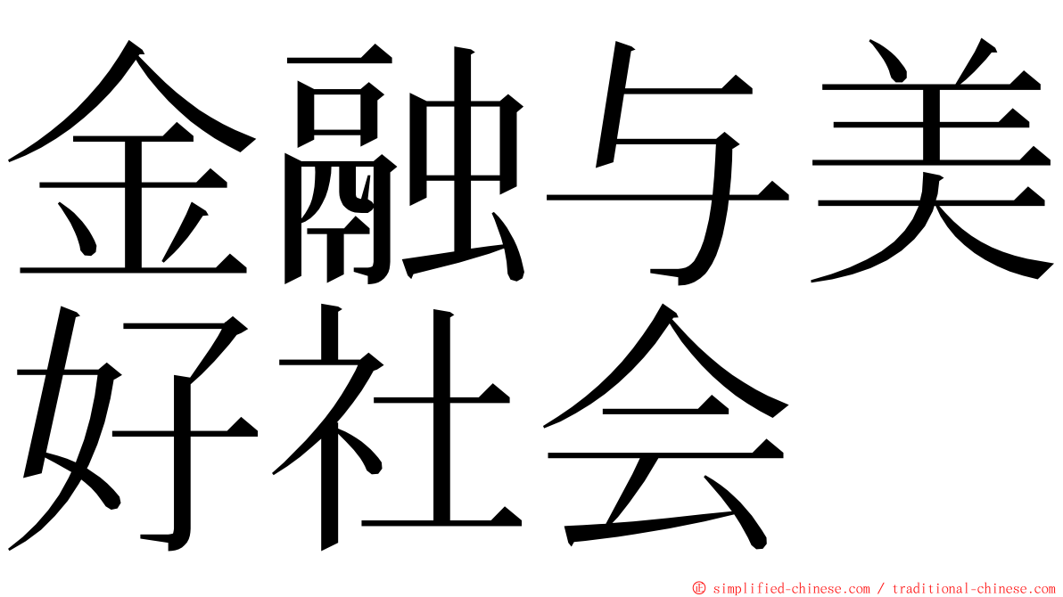 金融与美好社会 ming font