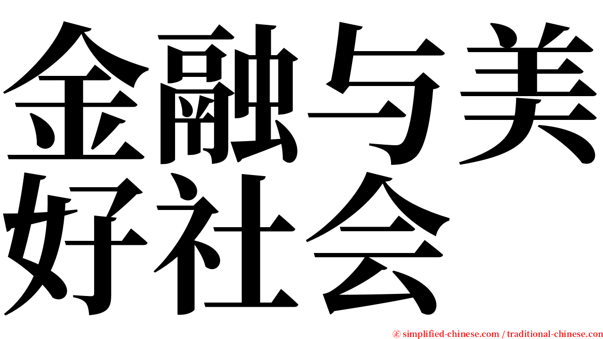 金融与美好社会 serif font