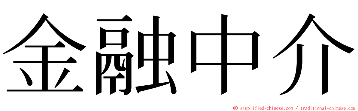 金融中介 ming font